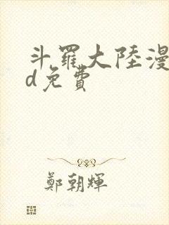 斗罗大陆漫画3d免费