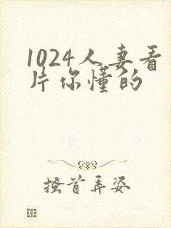 1024人妻看片你懂的