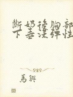 断奶后胸部干瘪下垂没弹性还能恢复吗