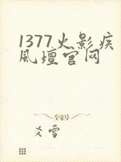 1377火影疾风坛官网
