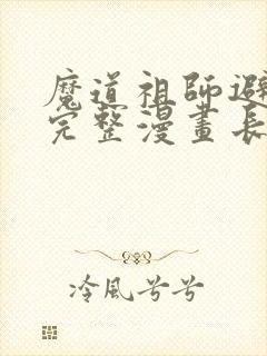 魔道祖师避尘篇完整漫画长图