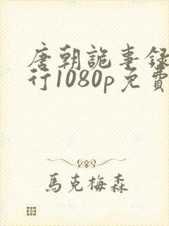 唐朝诡事录之西行1080p免费观看全集