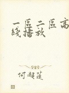 一区二区高清在线播放