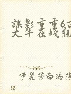 谍影重重6高清大牛在线观看免费