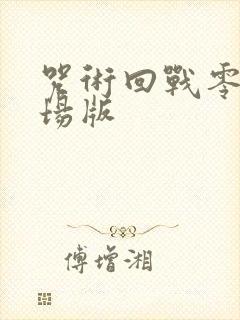 咒术回战零卷剧场版