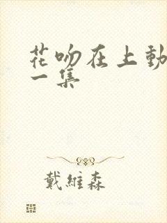 花吻在上动漫第一集