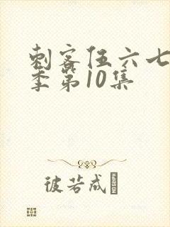 刺客伍六七第五季第10集