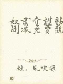 奴隶介护动漫无删减免费观看动漫