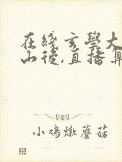 在线玄学大佬下山后,直播算命爆红了