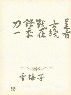刀锋战士美剧第一季在线看