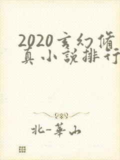 2020玄幻修真小说排行榜完本