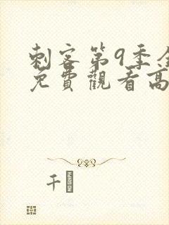 刺客第9季全集免费观看高清版