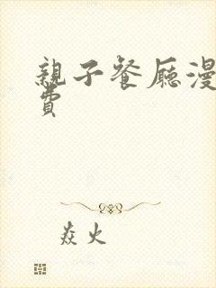 亲子餐厅漫画免费