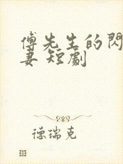 傅先生的闪婚甜妻 短剧封面