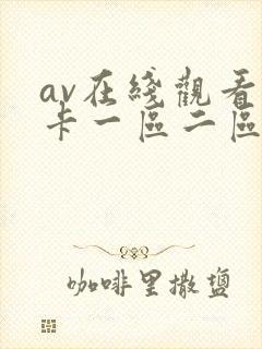 av在线观看不卡一区二区封面