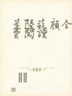 叶陵苏颜全文免费阅读