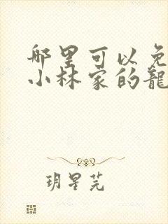 哪里可以免费看小林家的龙女仆