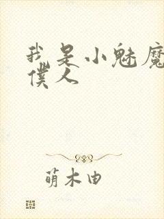 我是小魅魔忠实仆人