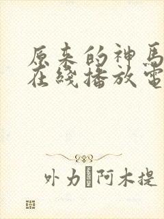原来的神马手机在线播放电视剧免费封面