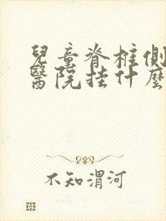 儿童脊椎侧弯去医院挂什么科