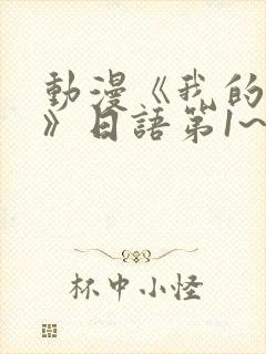 动漫《我的妈妈》日语第1~2集简封面