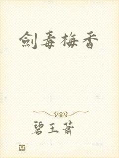 剑毒梅香