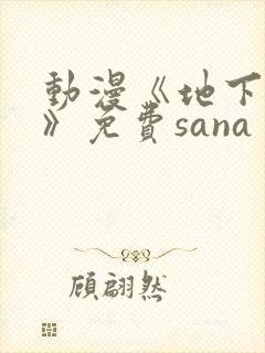动漫《地下偶像》免费sana
