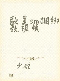 欧美sm捆绑调教视频