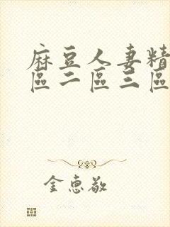 麻豆人妻精品一区二区三区99