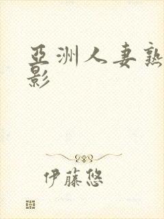 亚洲人妻熟女电影