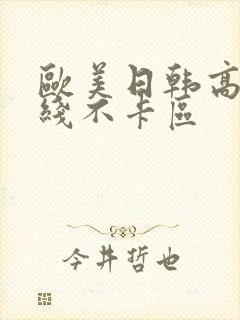 欧美日韩高清在线不卡区