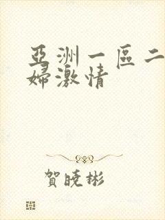 亚洲一区二区少妇激情