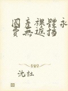 国产裸体永久免费无遮挡封面