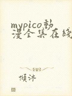 mypico动漫全集在线观看