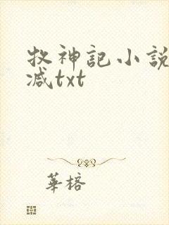 牧神记小说无删减txt封面
