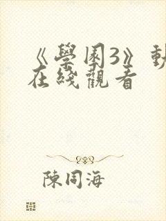 《学园3》动漫在线观看