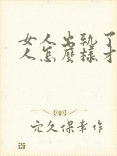 女人出轨了,男人怎么样才能挽回这段婚姻