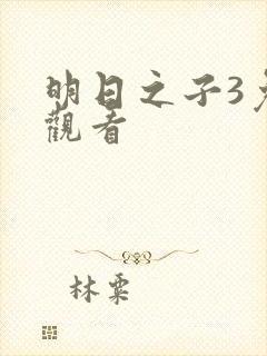 明日之子3免费观看