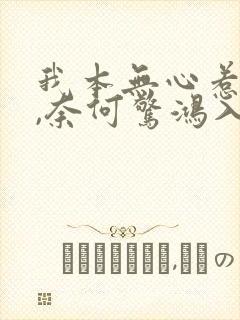 我本无心惹惊鸿,奈何惊鸿入我心