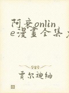 阿衰online漫画全集免费阅读