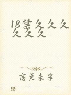 18禁久久久久久久久封面