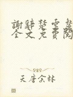谢辞楚云厘小说全文免费阅读
