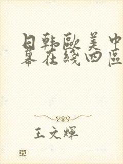 日韩欧美中文字幕在线四区