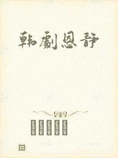 韩剧恩静