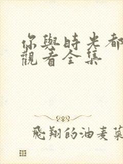 你与时光都很甜观看全集