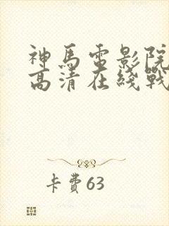 神马电影院手机高清在线战狼2封面