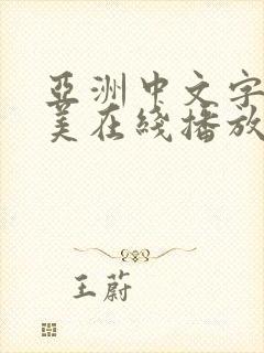 亚洲中文字幕欧美在线播放
