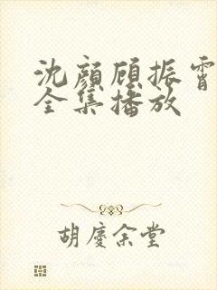 沈颜顾振霄短剧全集播放封面