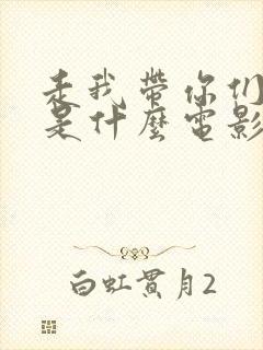 走我带你们回家是什么电影