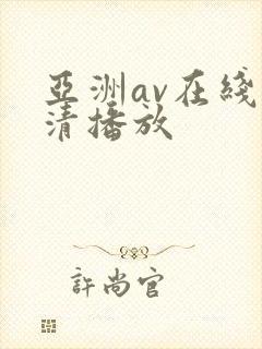 亚洲av在线高清播放